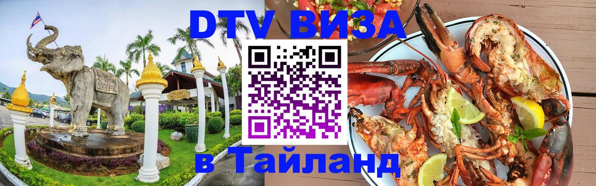 DTV Виза в Тайланд для россиян Сургут 