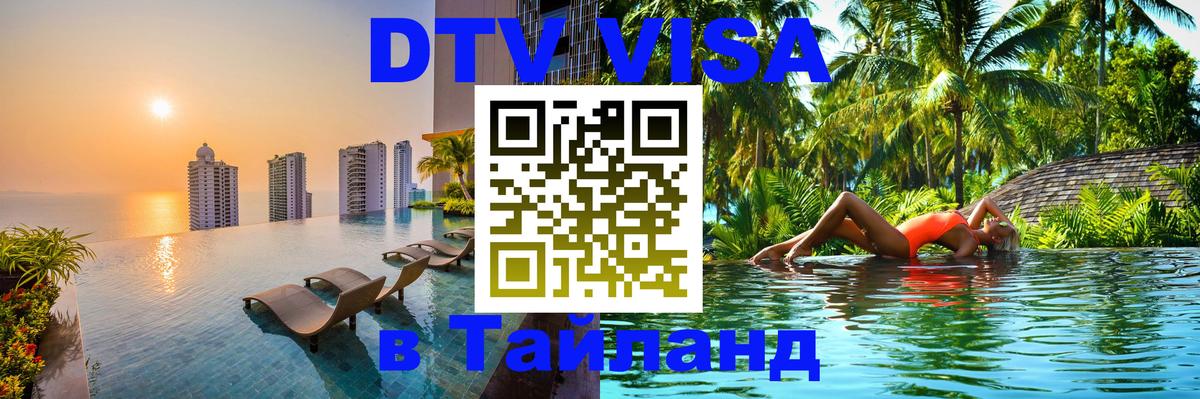 Цены на DTV визу в Таиланд — пакеты услуг, достаточно даже паспорта - 06.12.2025 