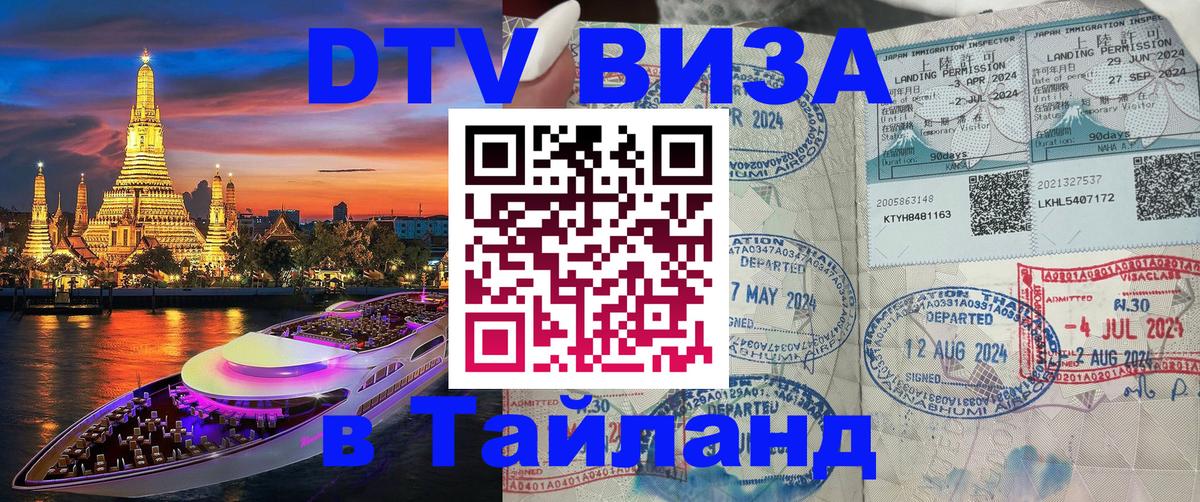DTV (ДТВ) visa Таиланд 